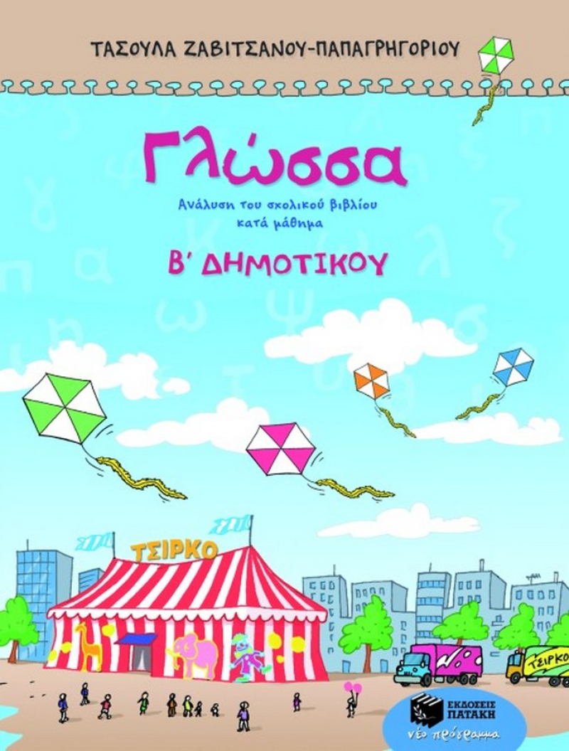 Γλώσσα Β΄Δημοτικού Παπαγρηγορίου