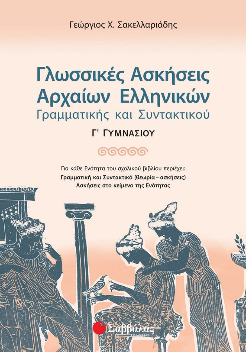 Γλωσσικές Ασκήσεις Αρχαίων Ελληνικών Γ΄ Γυμνασίου