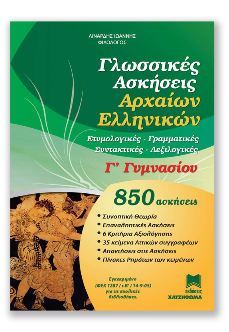 Γλωσσικές Ασκήσεις Αρχαίων Γ' Γυμνασίου