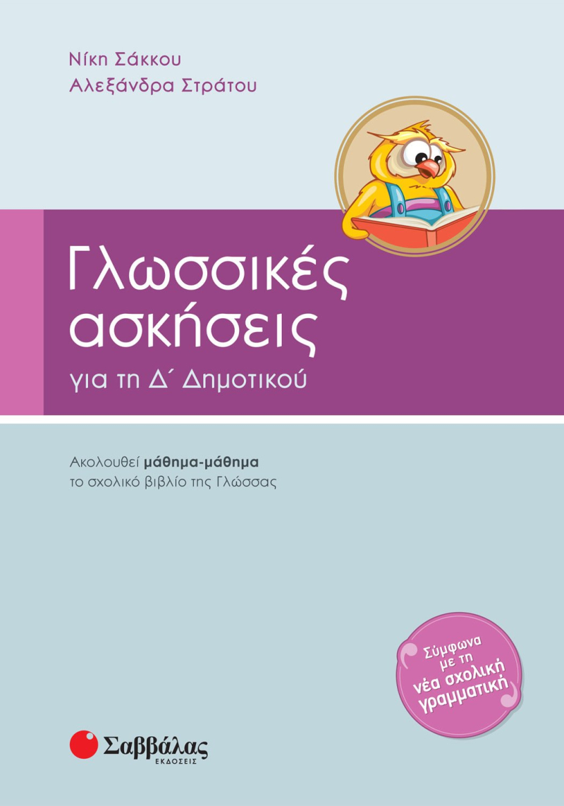 Γλωσσικές ασκήσεις Δ΄ Δημοτικού
