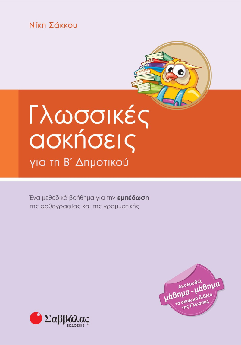 Γλωσσικές ασκήσεις Β΄ Δημοτικού