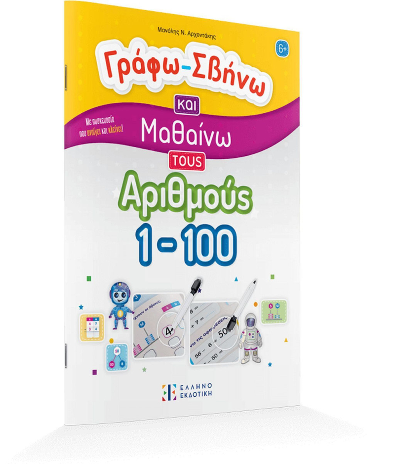 Γράφω Σβήνω και μαθαίνω του αριθμούς 1-100.