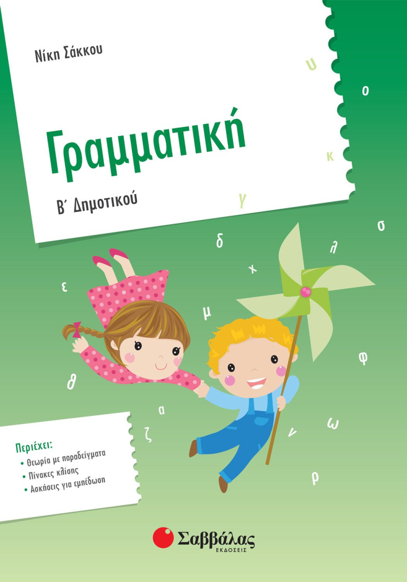 Γραμματική Β΄ Δημοτικού