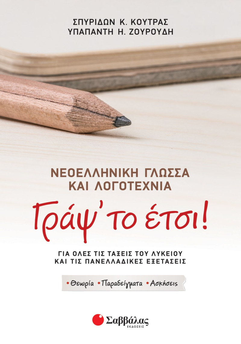 Γράψ' το έτσι! Νεοελληνική Γλώσσα και Λογοτεχνία για όλες τις τάξεις του Λυκείου και τις Πανελλαδικέ
