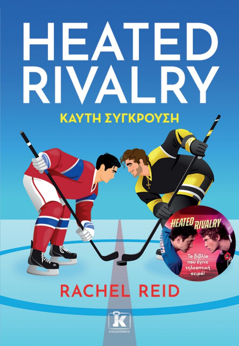 Heated Rivalry – Καυτή σύγκρουση
