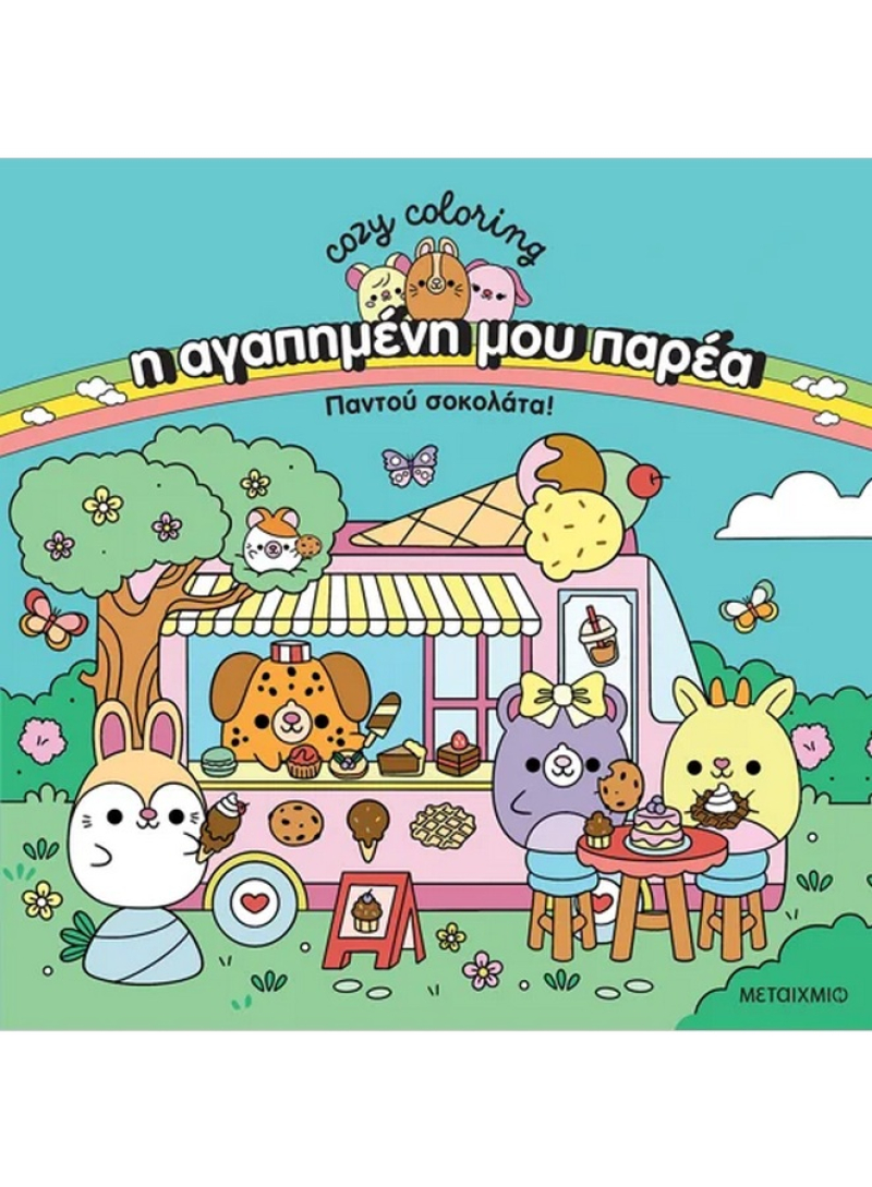 Η αγαπημένη μου παρέα: Παντού σοκολάτα!