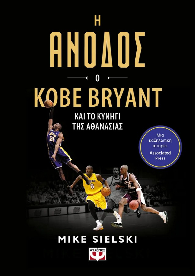 Η άνοδος - Ο Kobe Bryant και το κυνήγι της αθανασίας
