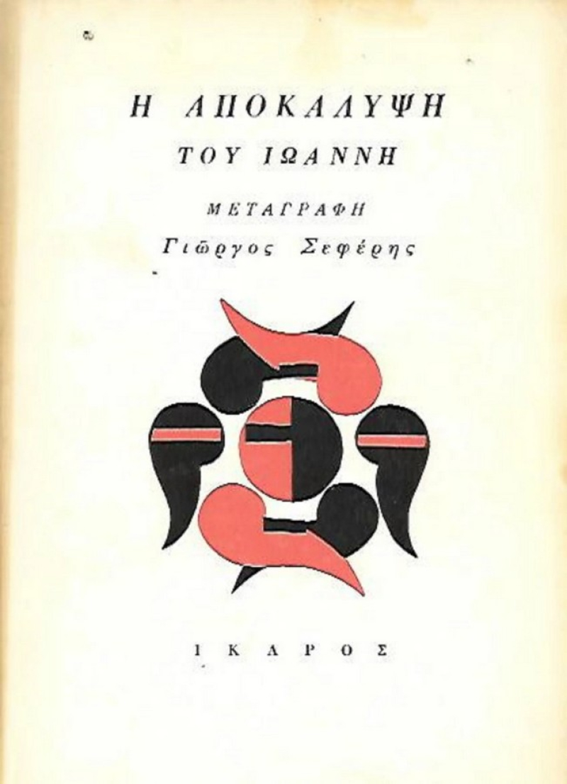 Η Αποκάλυψη του Ιωάννη.