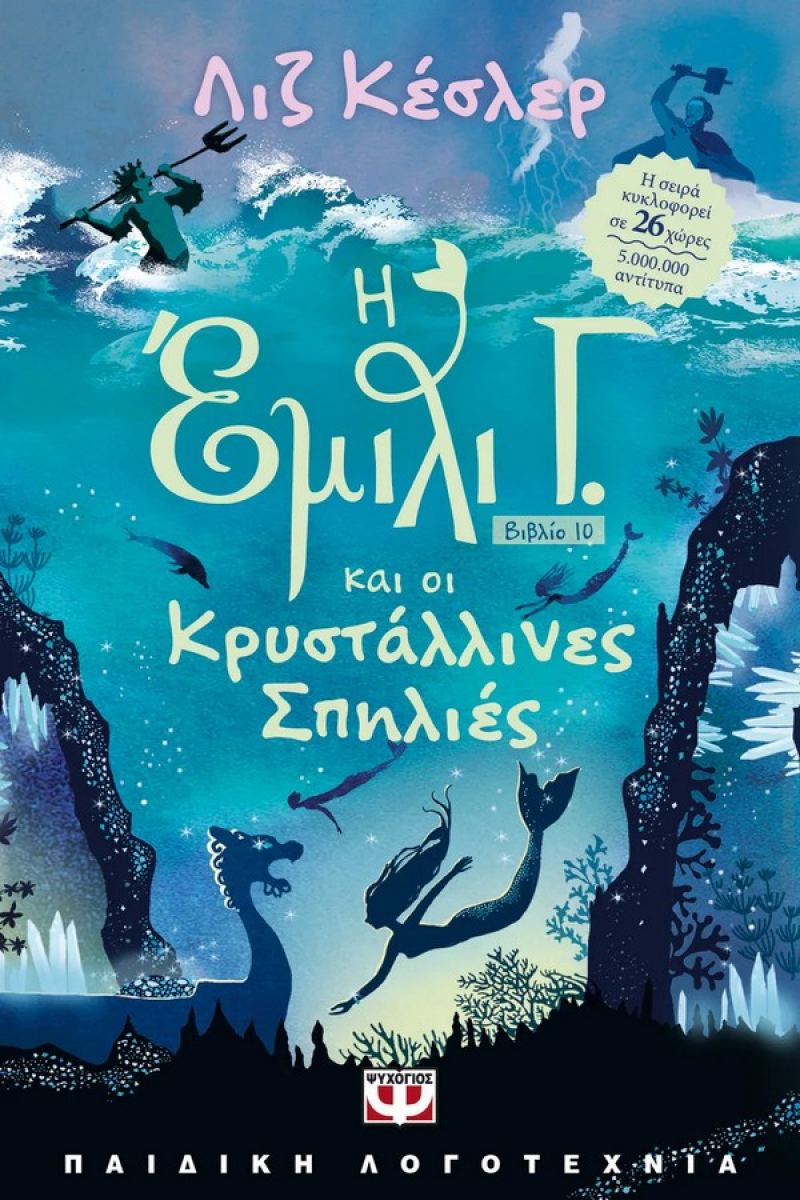 Η Έμιλι Γ. Νο9 - Και οι κρυστάλλινες πηγές