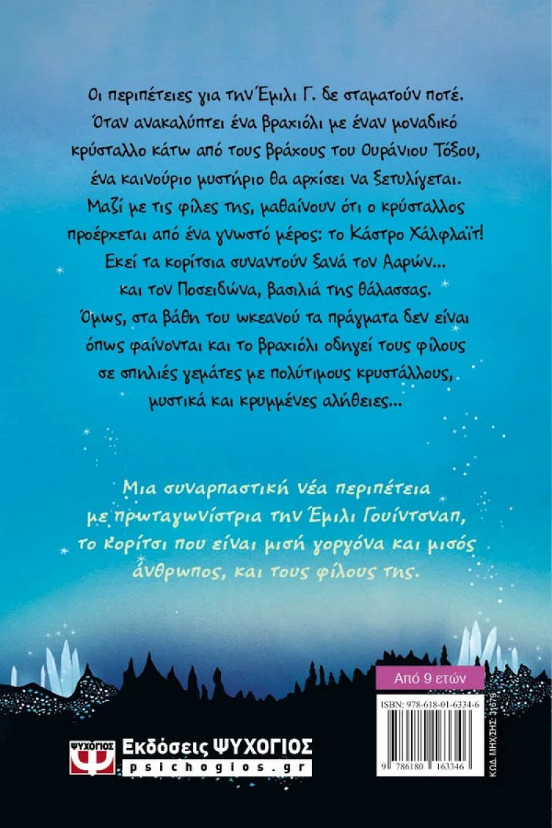 Η Έμιλι Γ. Νο9 - Και οι κρυστάλλινες πηγές