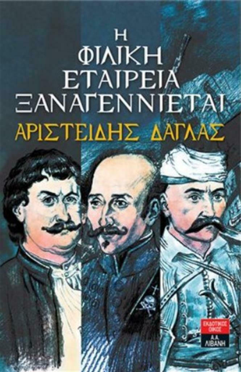 Η Φιλική Εταιρεία ξαναγεννιέται.