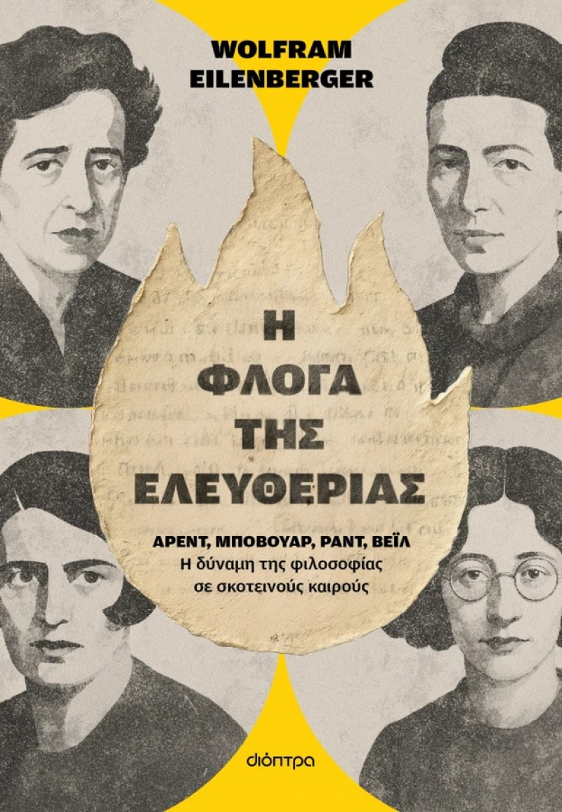 Η φλόγα της ελευθερίας