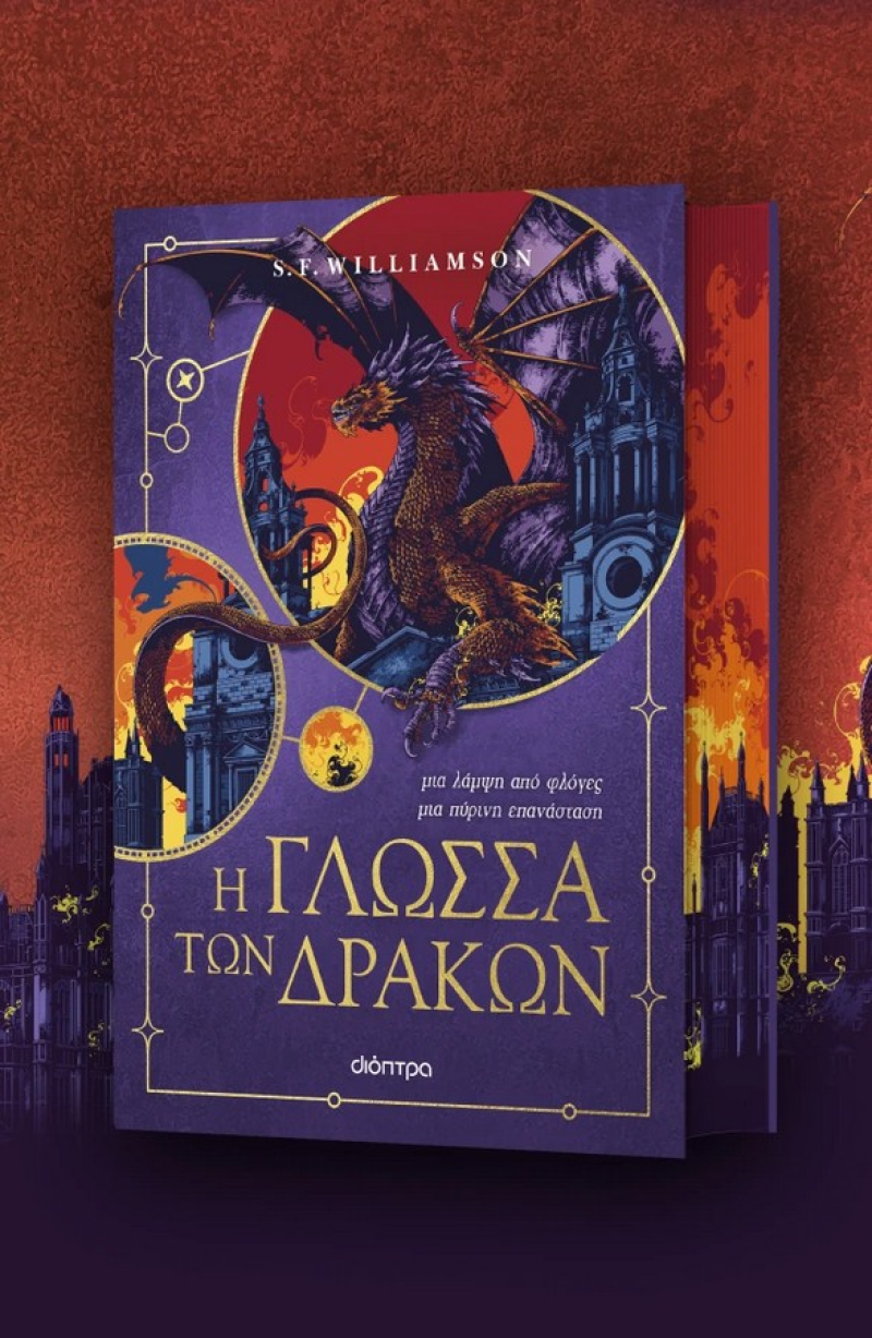 Η γλώσσα των δράκων