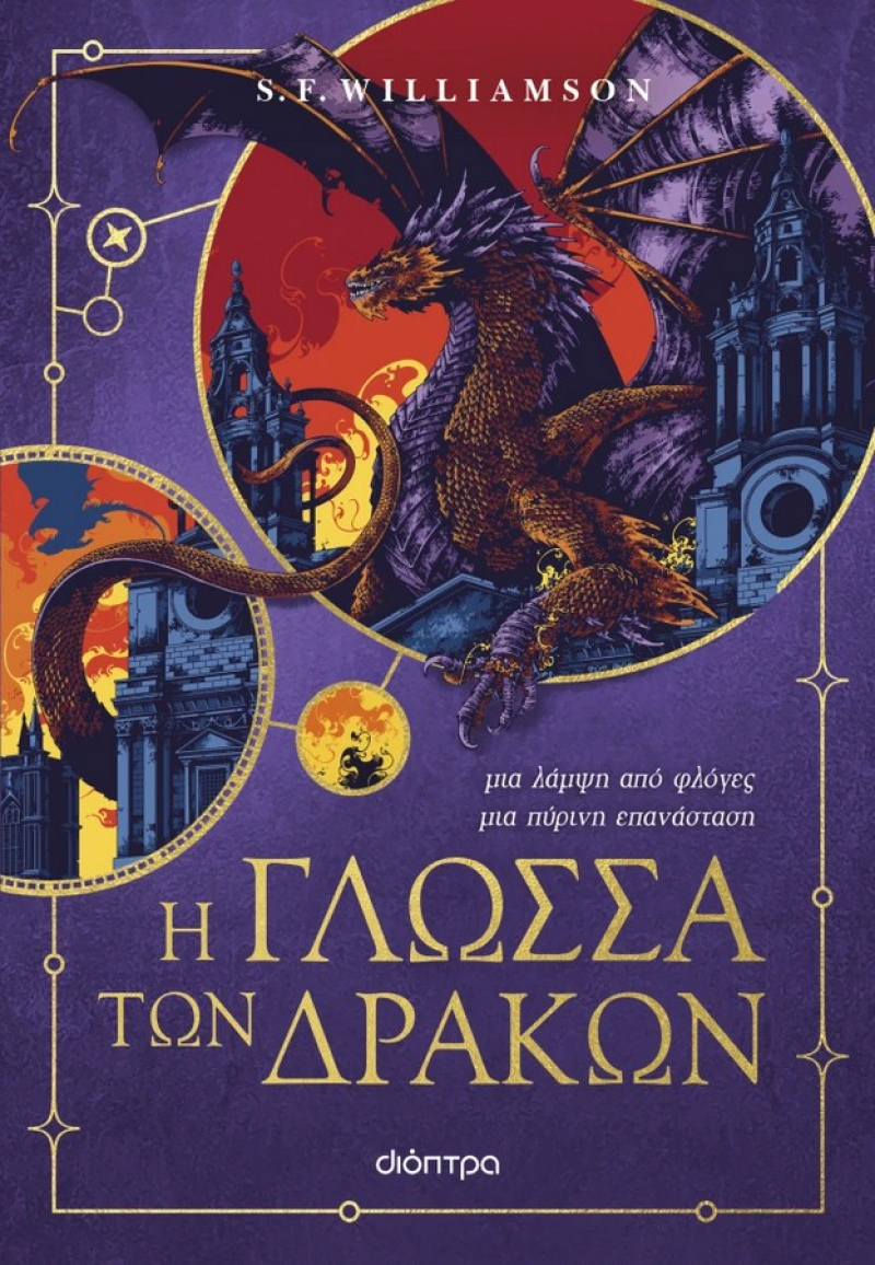 Η γλώσσα των δράκων