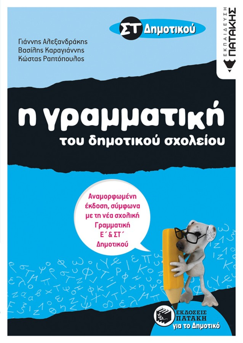 Η γραμματική του Δημοτικού σχολείου, ΣΤ΄ Δημοτικού