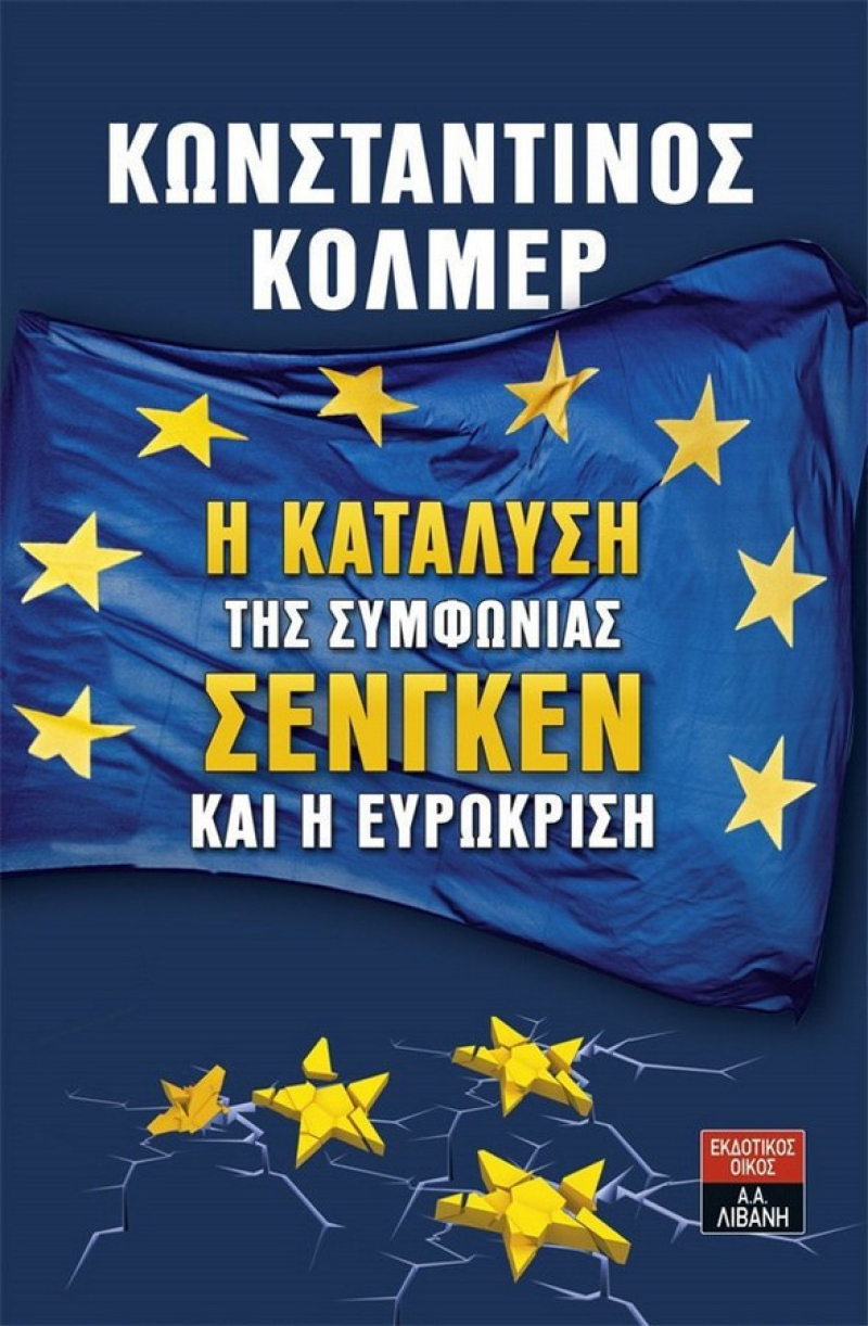 Η κατάλυση της συμφωνίας Σένγκεν και η Ευρωκρίση.