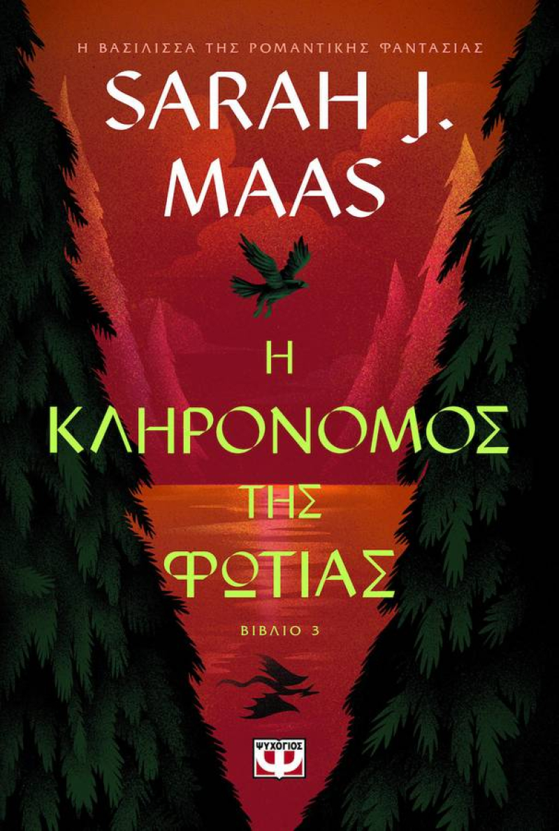 Η κληρονόμος της φωτιάς