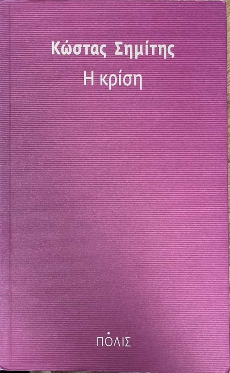 Η κρίση.