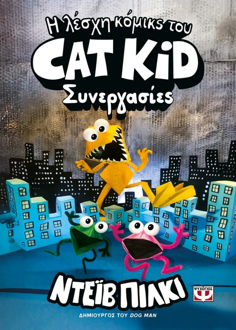 Η λέσχη κόμικς του Cat Kid 4 Συνεργασίες