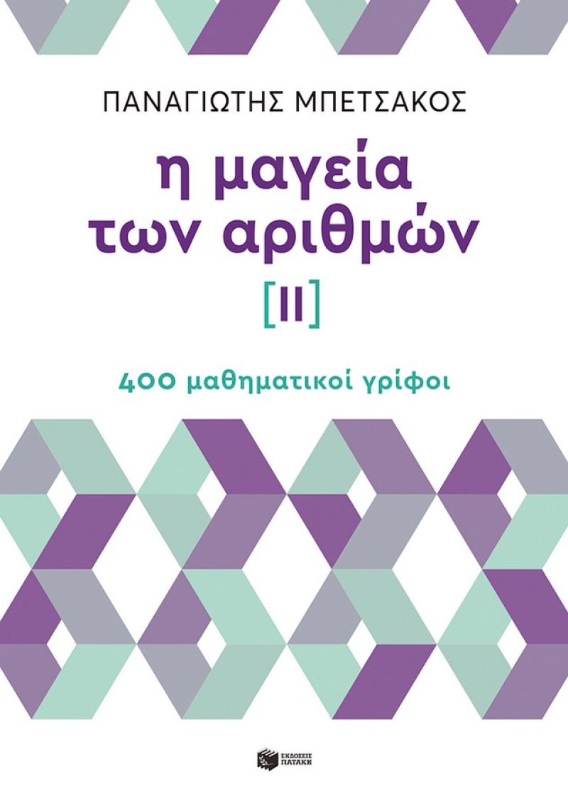 Η μαγεία των αριθμών ΙΙ – 400 μαθηματικοί γρίφοι
