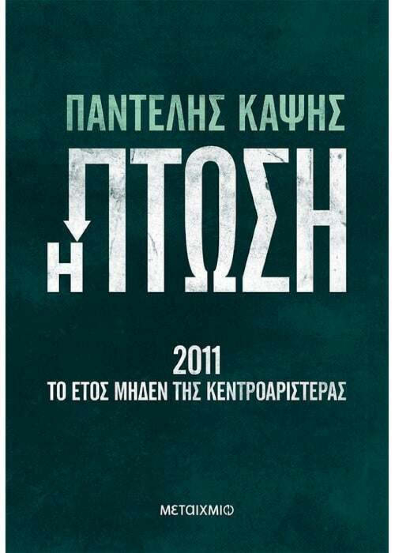 Η Πτώση - 2011: Το Έτος Μηδέν της Κεντροαριστεράς.