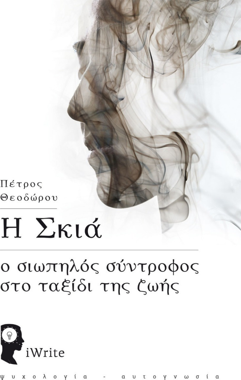 Η σκιά, Ο σιωπηλός σύντροφος στο ταξίδι της ζωής