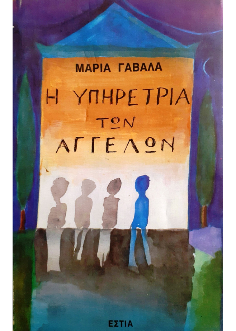 Η υπηρέτρια των αγγέλων - Μαρία Γαβαλά.