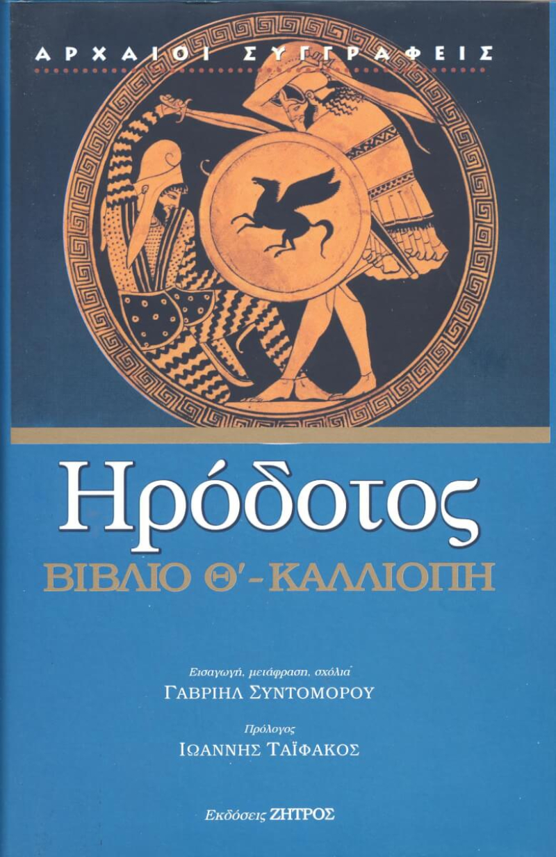 Ηρόδοτος Βιβλίο Θ' Καλλιόπη.