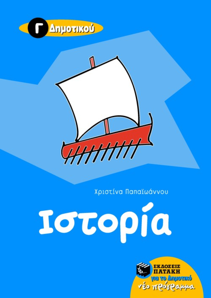 Ιστορία Γ΄ Δημοτικού
