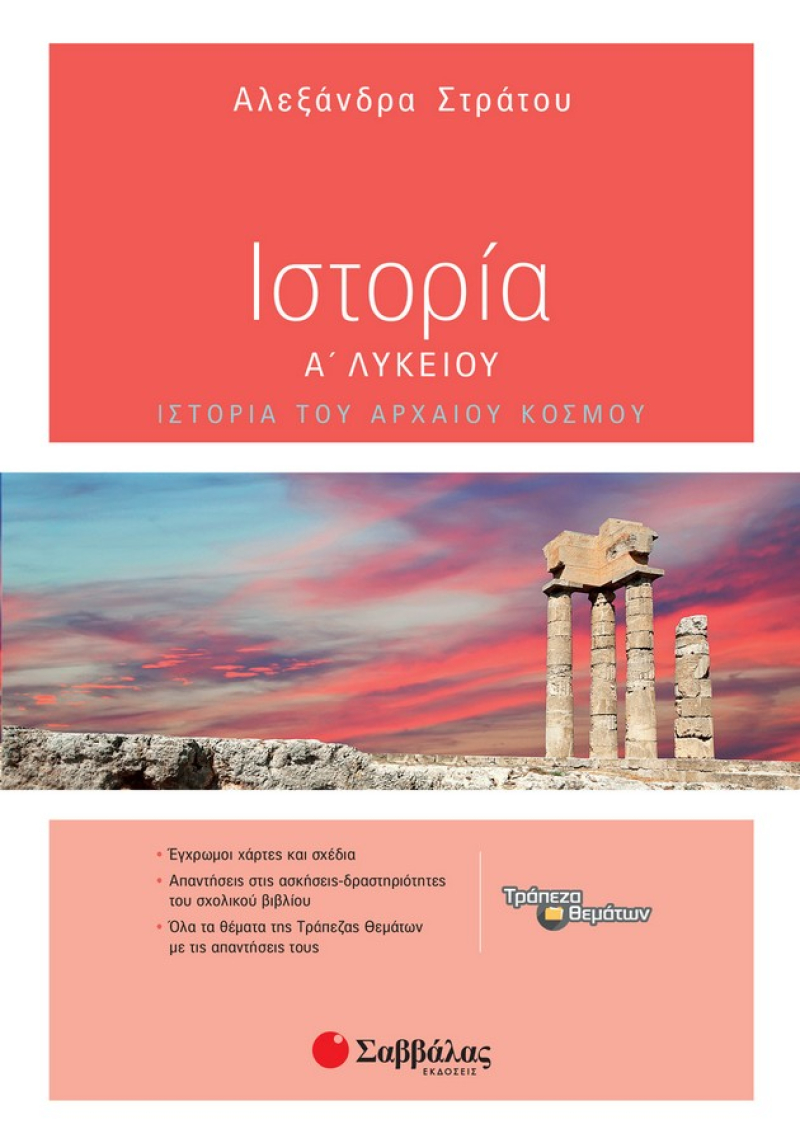 Ιστορία του αρχαίου κόσμου Α΄ Λυκείου