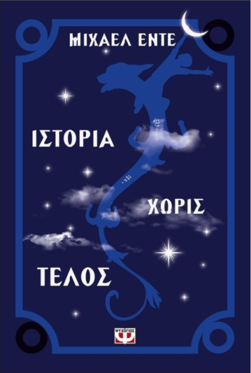 Ιστορία χωρίς τέλος