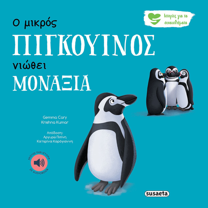 Ιστορίες για τα συναισθήματα - Ο μικρός πιγκουίνος νιώθει μοναξιά