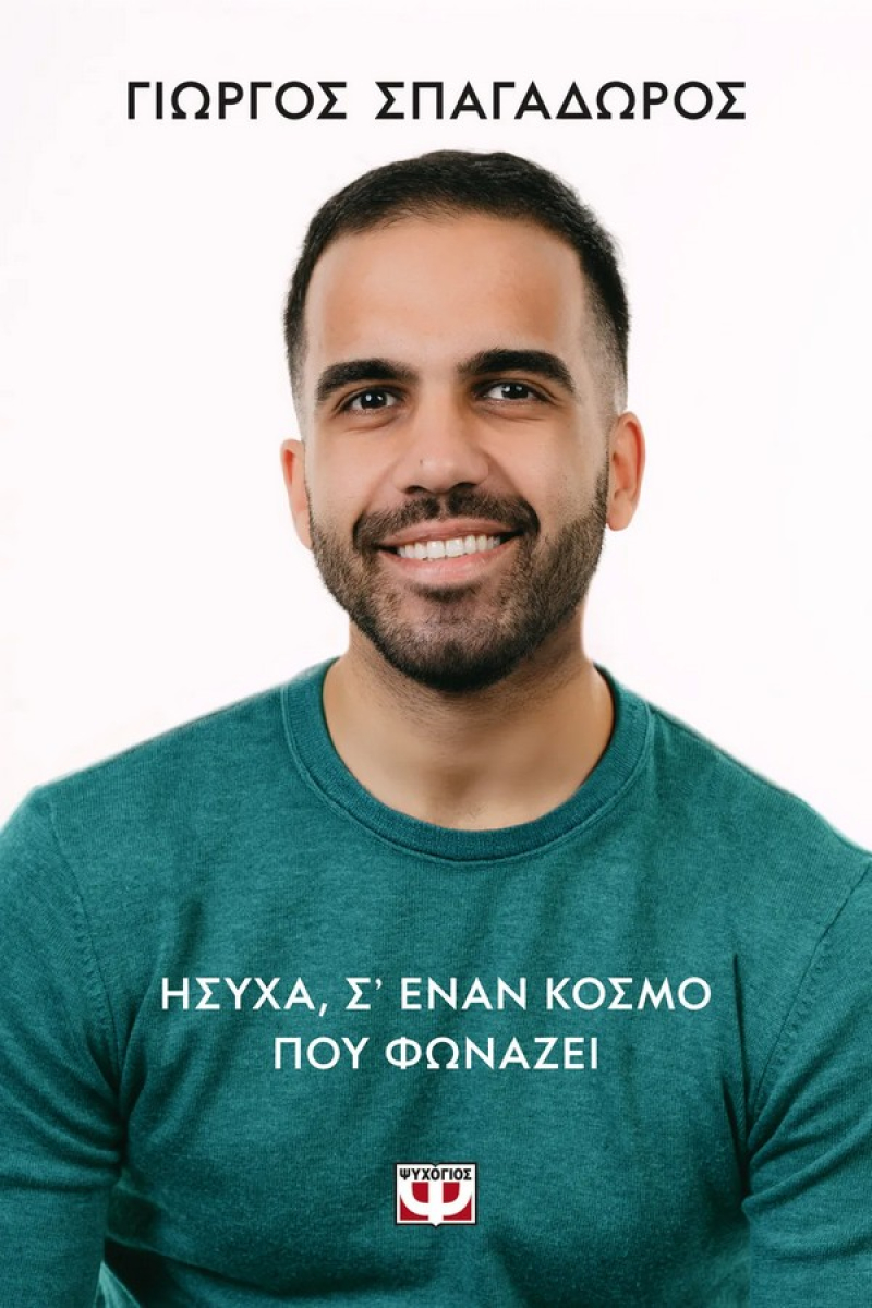 Ήσυχα σε έναν κόσμο που φωνάζει