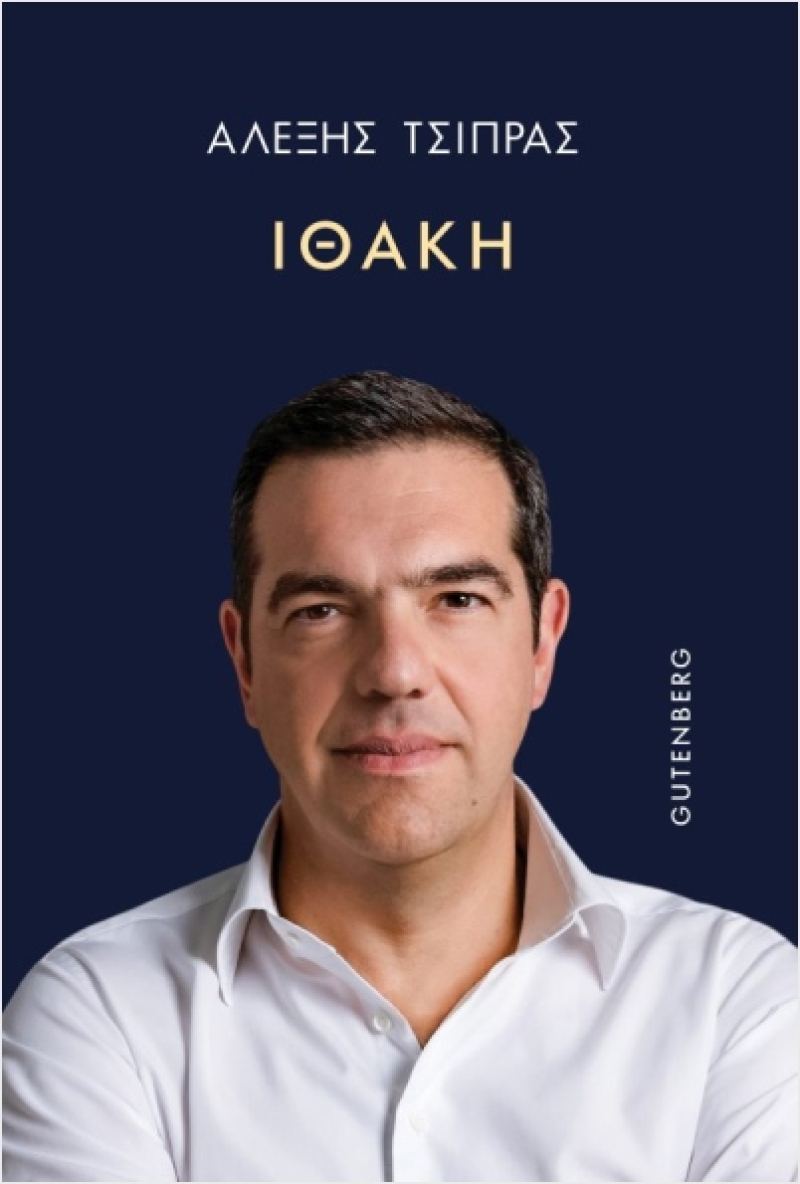 Ιθάκη Αλέξης Τσίπρας