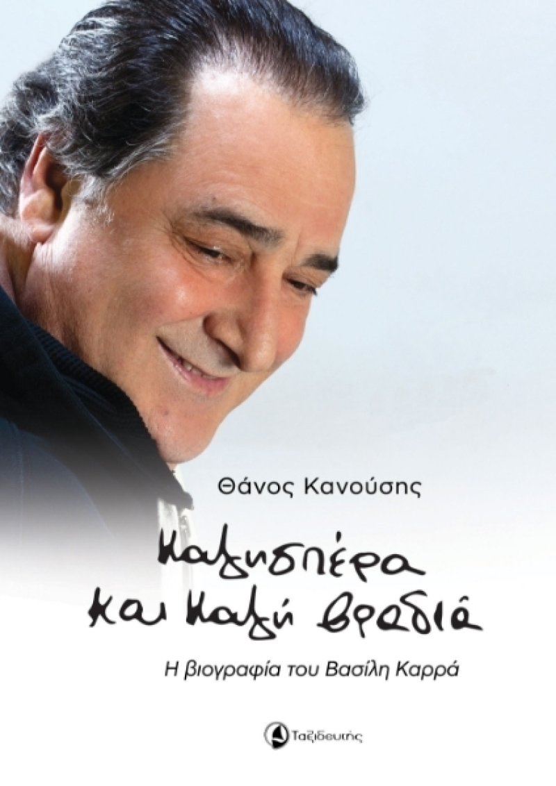 Καλησπέρα και καλή βραδιά - Η βιογραφία του Βασίλη Καρρά