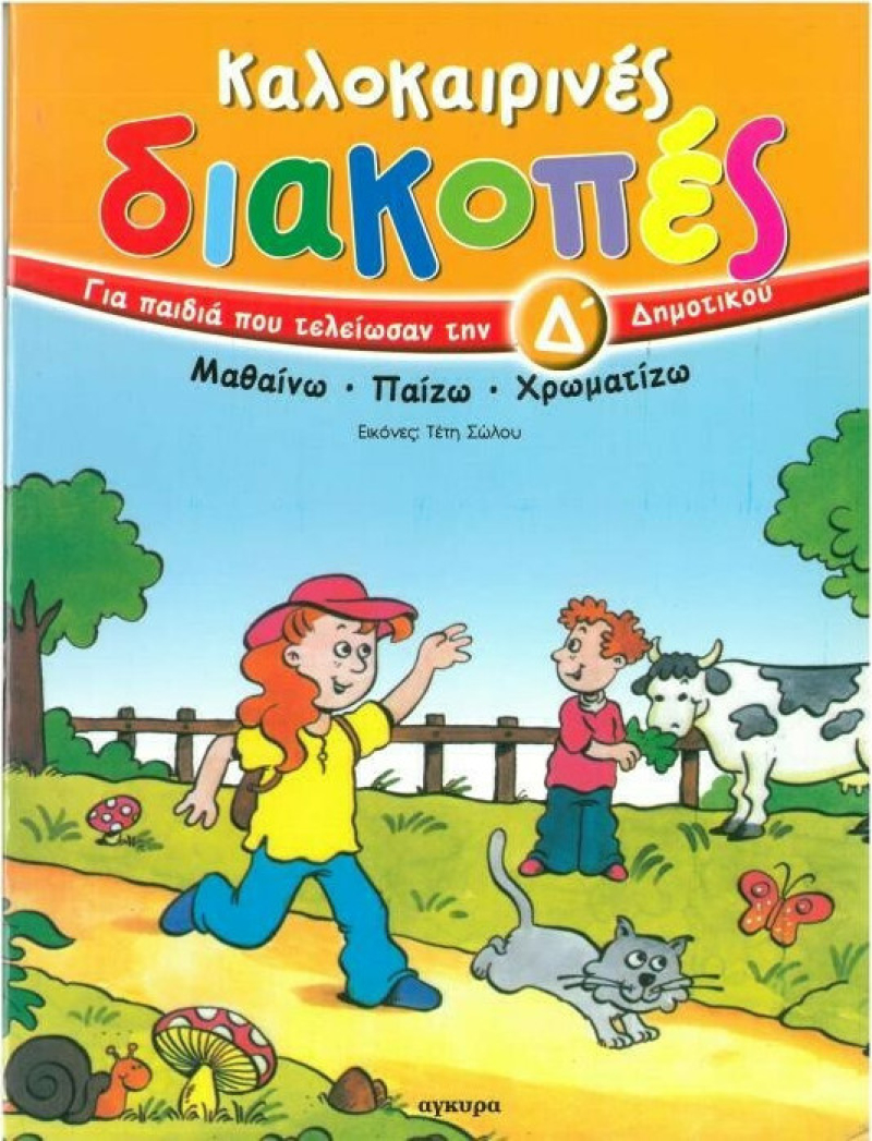 Καλοκαιρινές διακοπές για παιδιά που τελείωσαν την Δ΄ δημοτικού, Μαθαίνω, παίζω, χρωματίζω  .