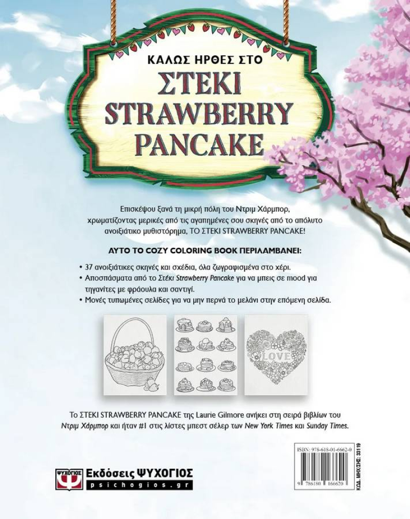 Το στέκι Strawberry Pancake - Coloring Book