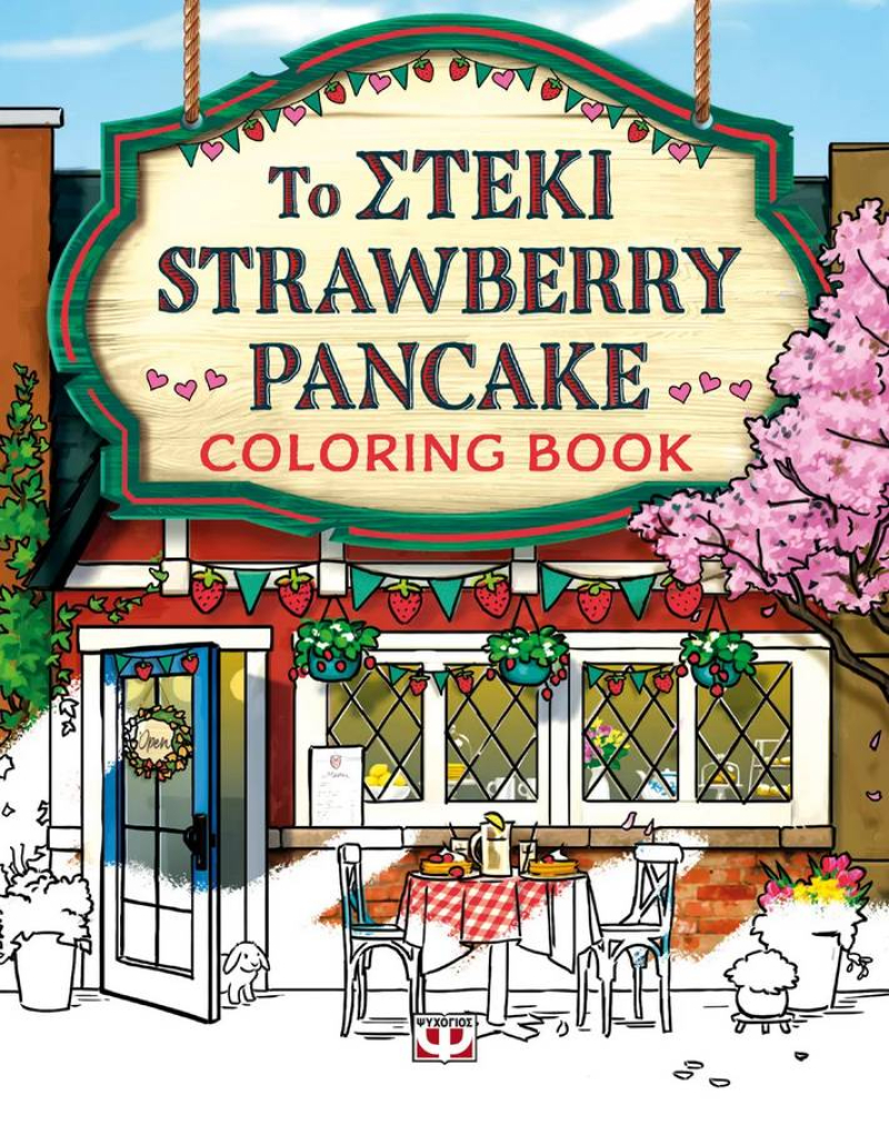 Το στέκι Strawberry Pancake - Coloring Book