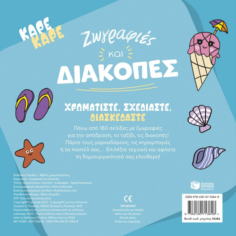 Καρέ καρέ - Ζωγραφιές και διακοπές