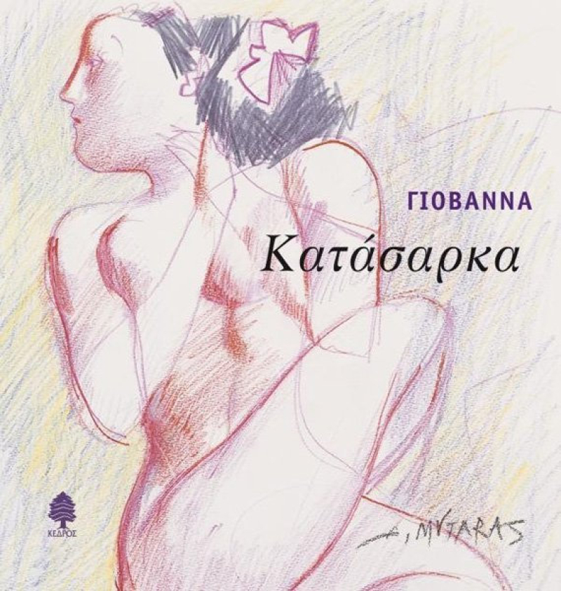 Κατάσαρκα.