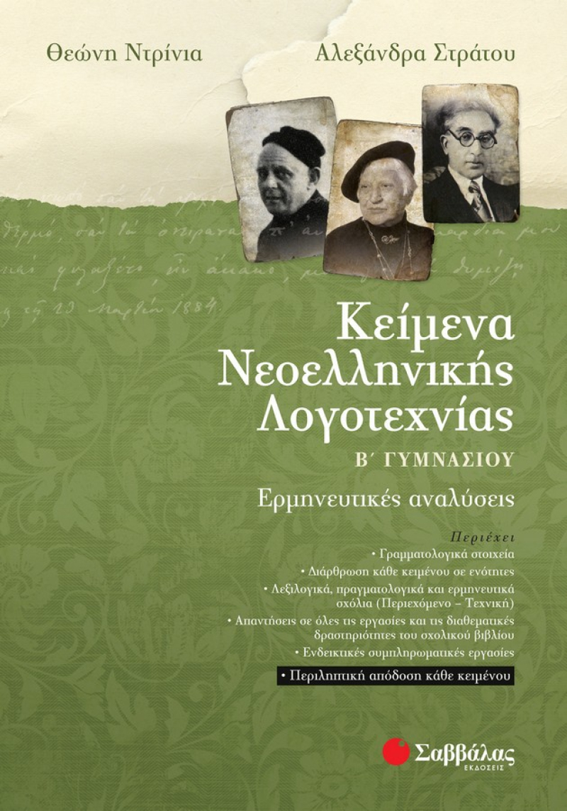 Κείμενα Νεοελληνικής Λογοτεχνίας Β΄ Γυμνασίου