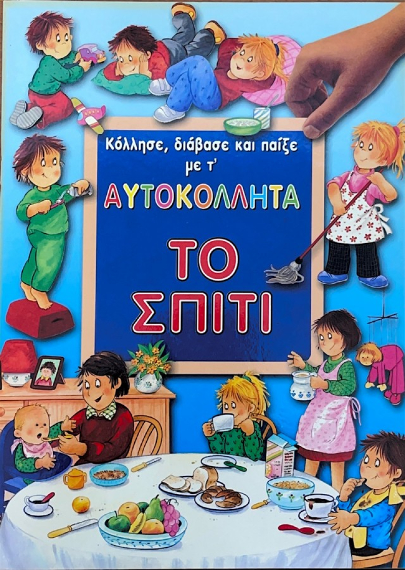 Κόλλησε Διάβασε και Παίξε με τ΄Αυτοκόλλητα Το Σπίτι.