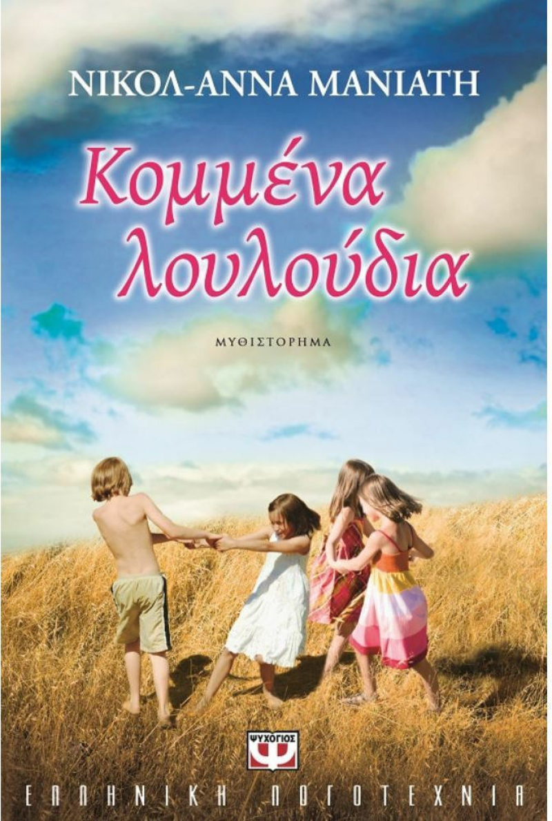 Κομμένα λουλούδια.