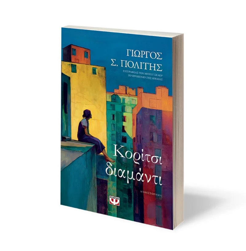 Κορίτσι Διαμάντι