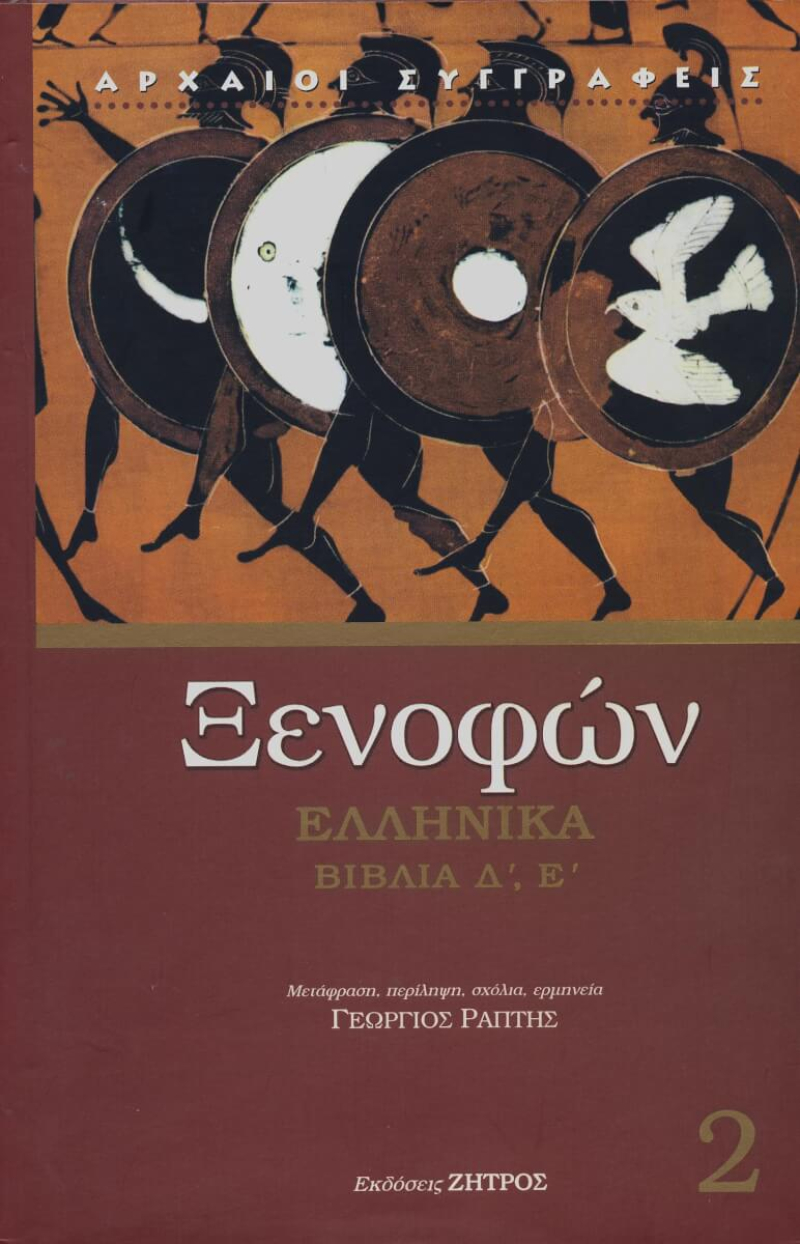 Ξενοφών ελληνικά 2 Βιβλία Δ',Ε'.