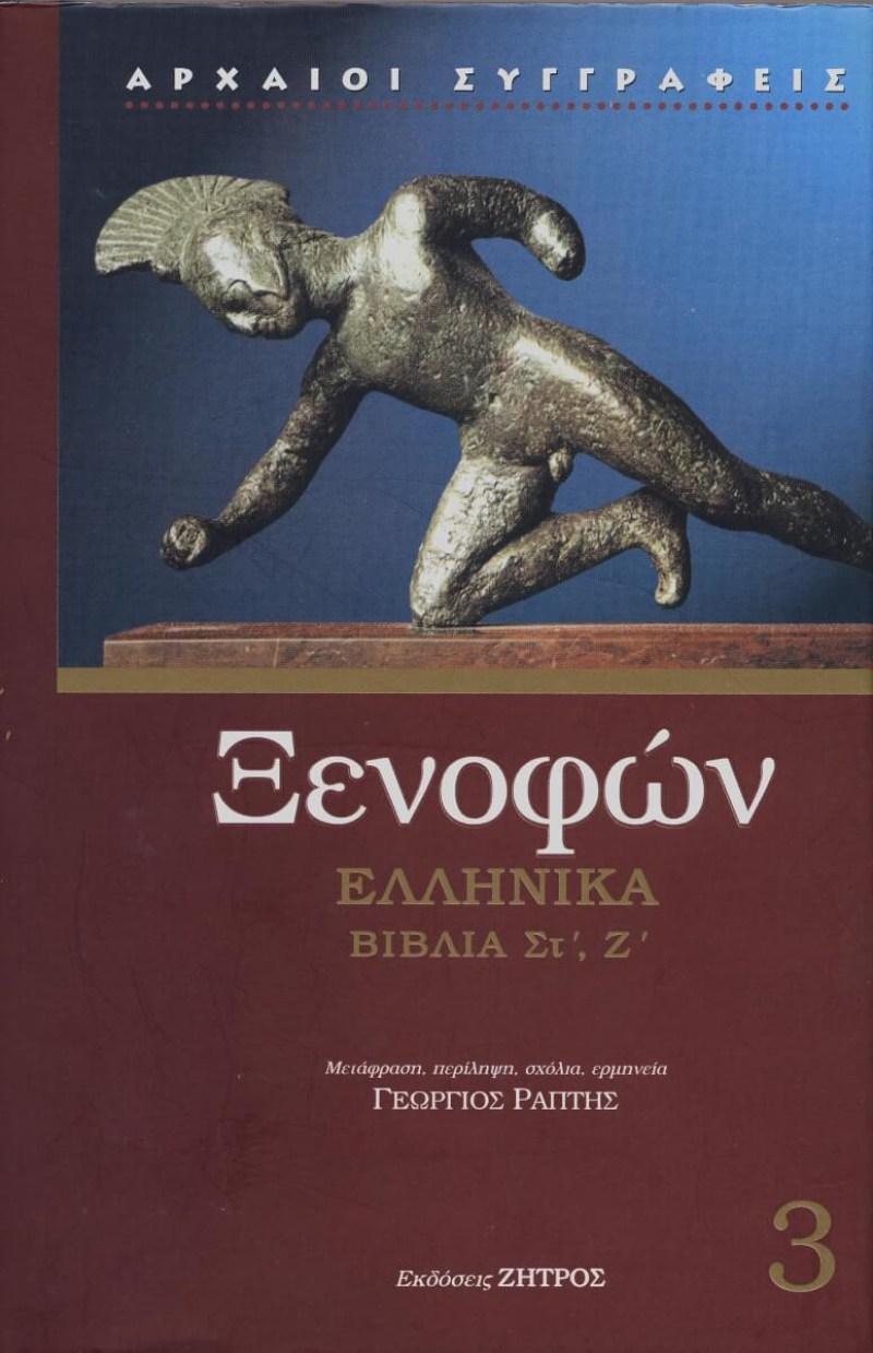 Ξενοφών ελληνικά 3 Βιβλία ΣΤ', Ζ'.