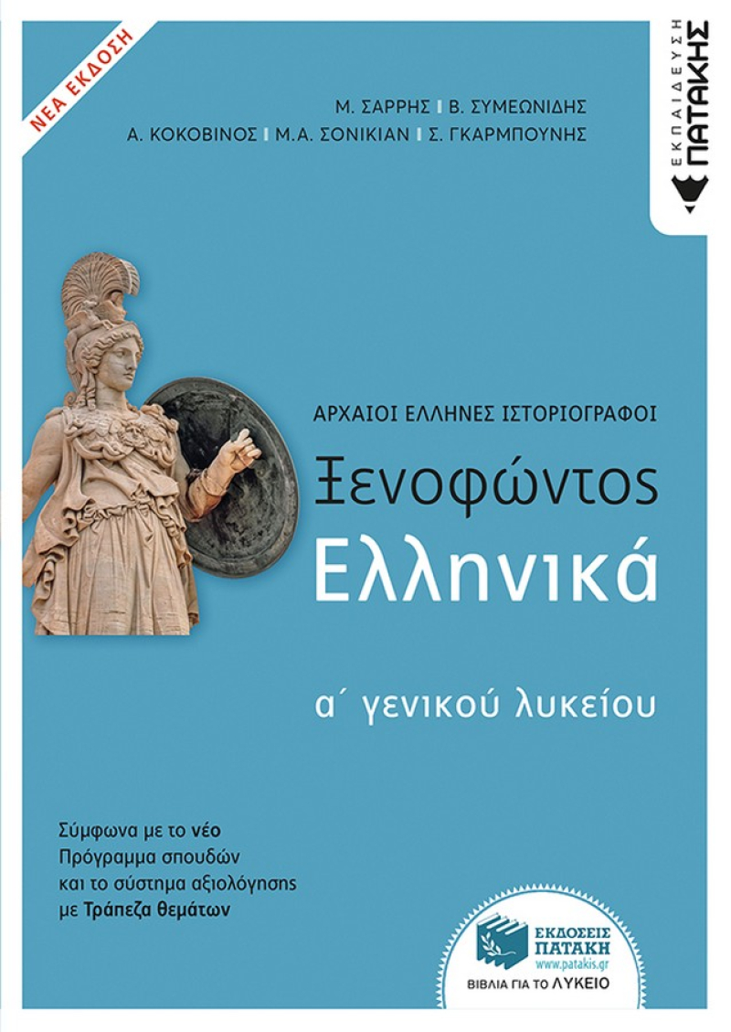 Ξενοφώντος Ελληνικά Α΄ Γενικού Λυκείου (ΝΕΑ ΕΚΔΟΣΗ