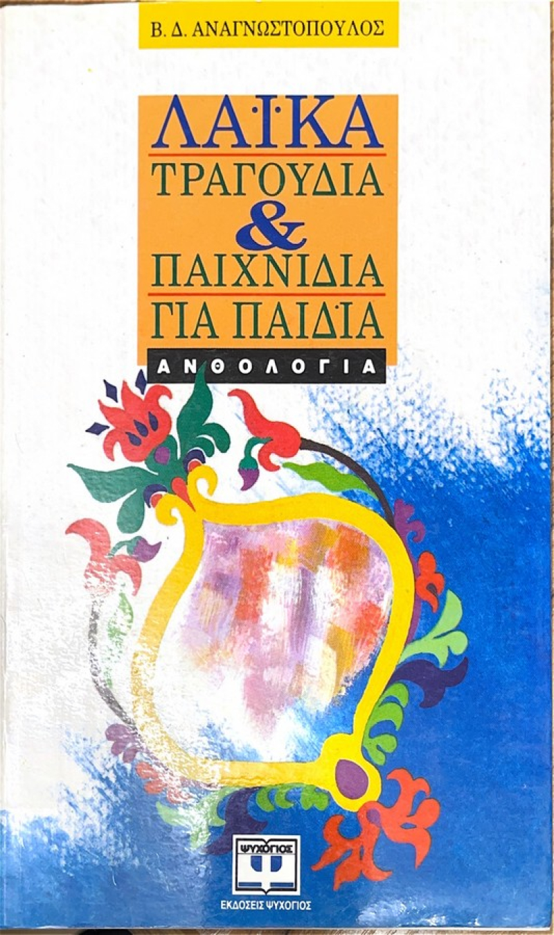 Λαϊκά τραγούδια και παιχνίδια για παιδιά.