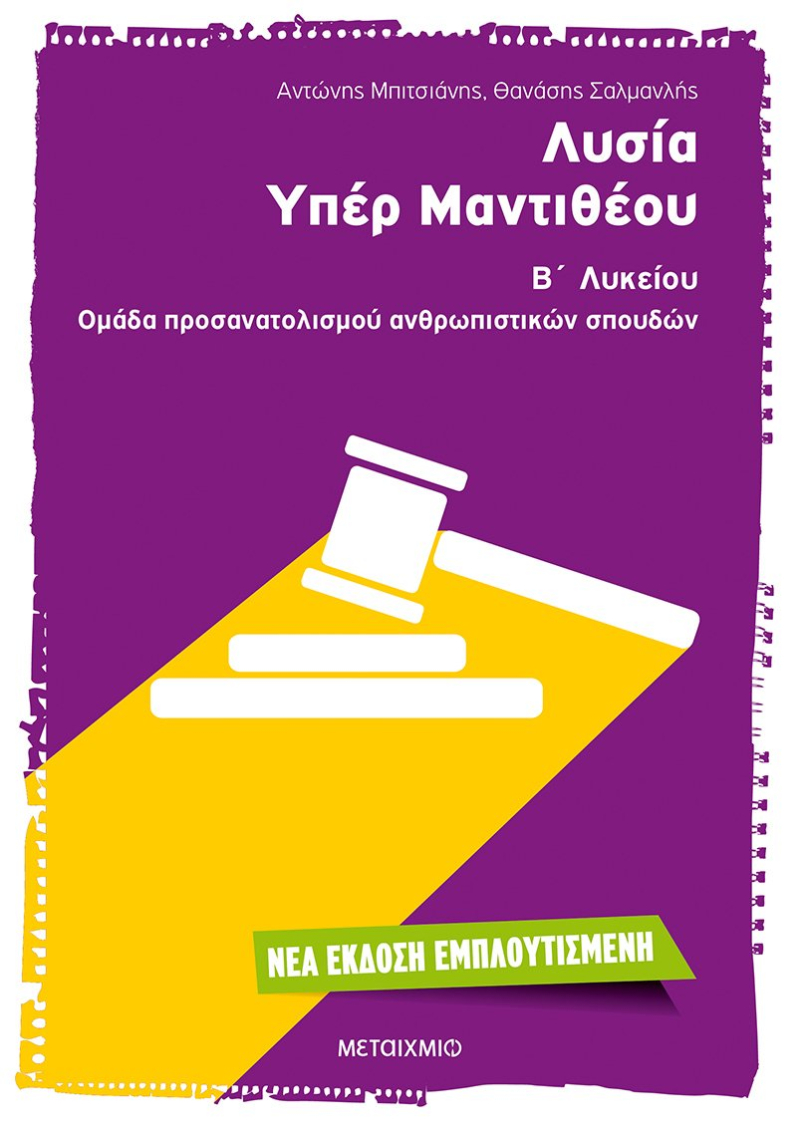 Λυσία Υπέρ Μαντιθέου Β' Λυκείου