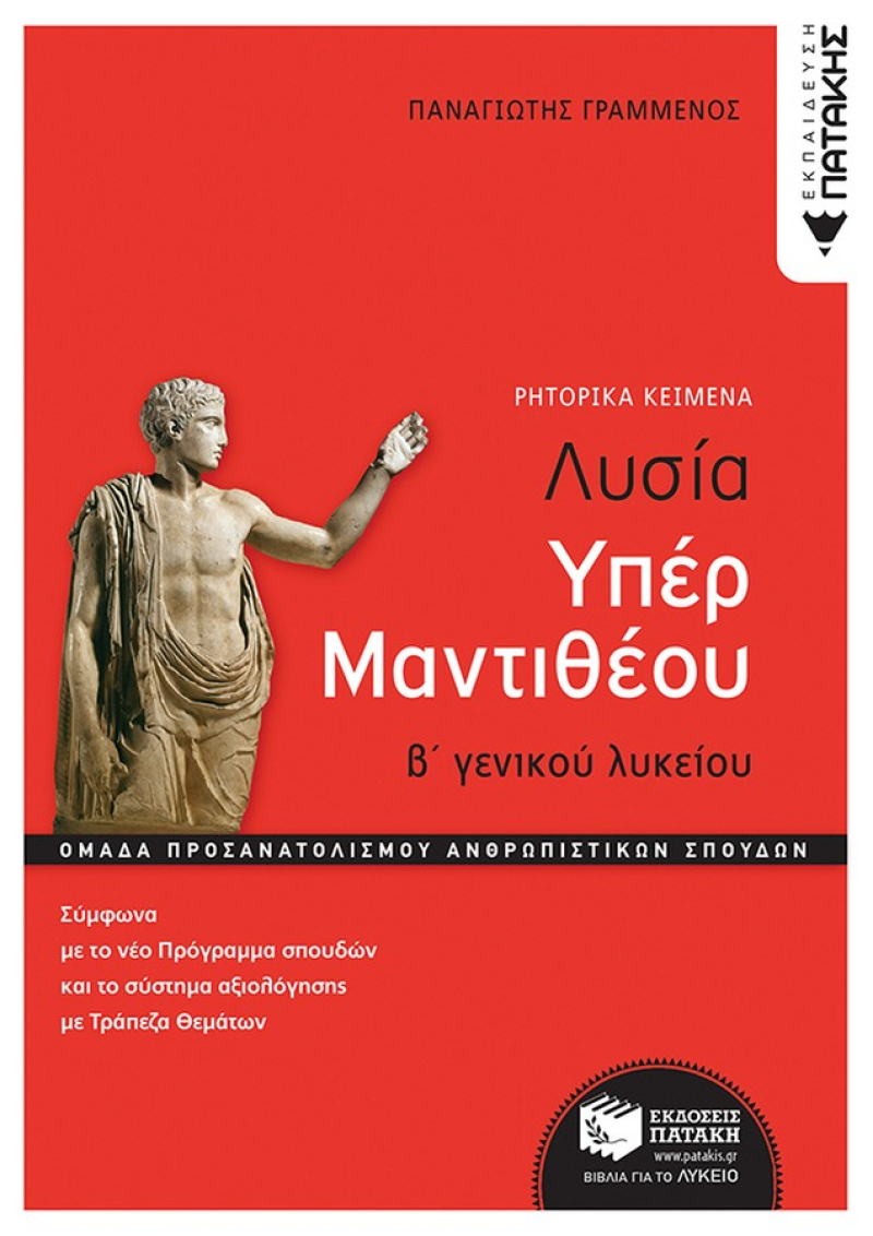 Λυσίας υπέρ Μαντιθέου, Β’ Γενικού Λυκείου, Ομάδα προσανατολισμού ανθρωπιστικών σπουδών